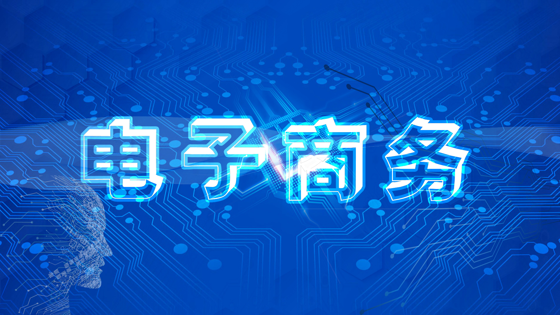 電子商務(wù)