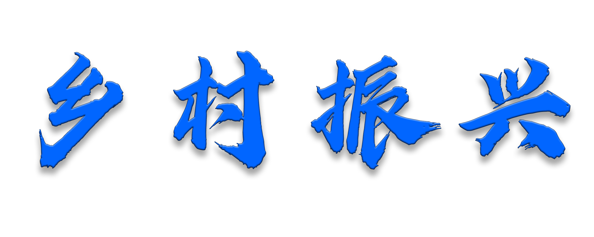 鄉(xiāng)村振興