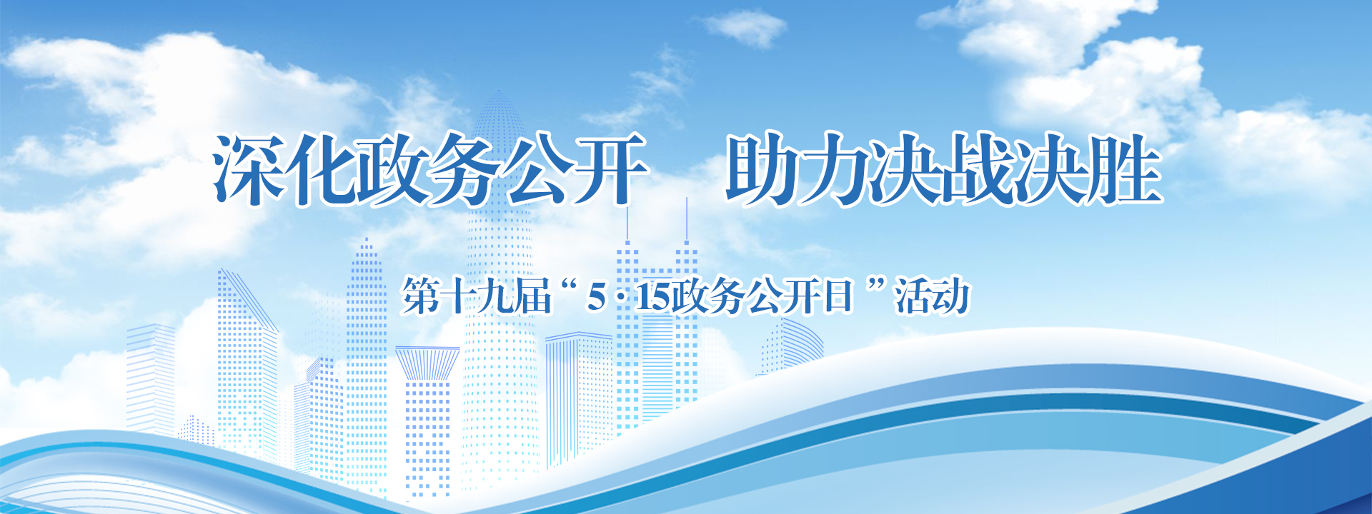 515政務(wù)公開(kāi)日（2025）