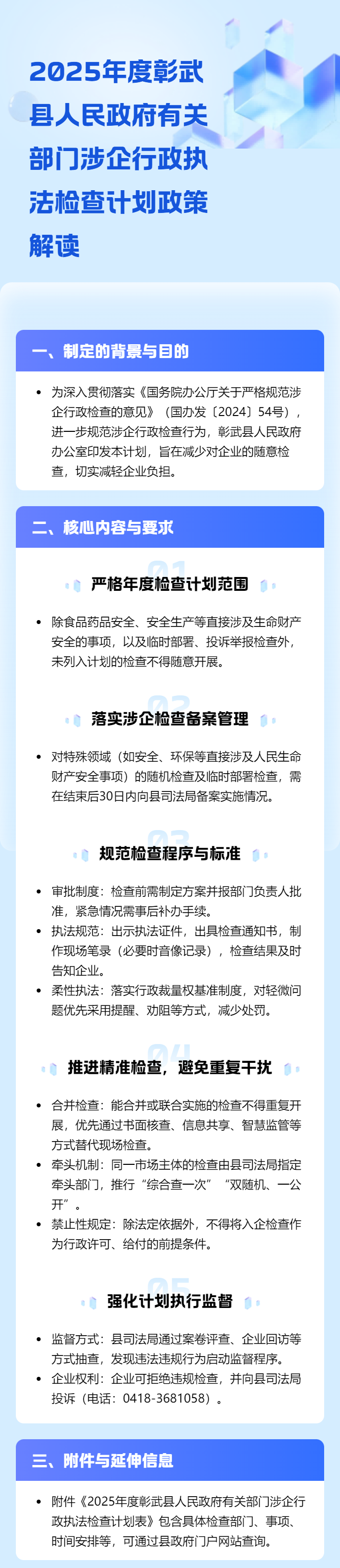 2025年度彰武縣人民政府有關部門涉企行政執(zhí)法檢查計劃政策解讀.png
